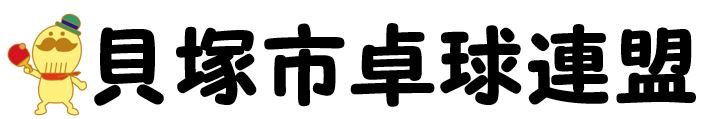 貝塚市卓球連盟